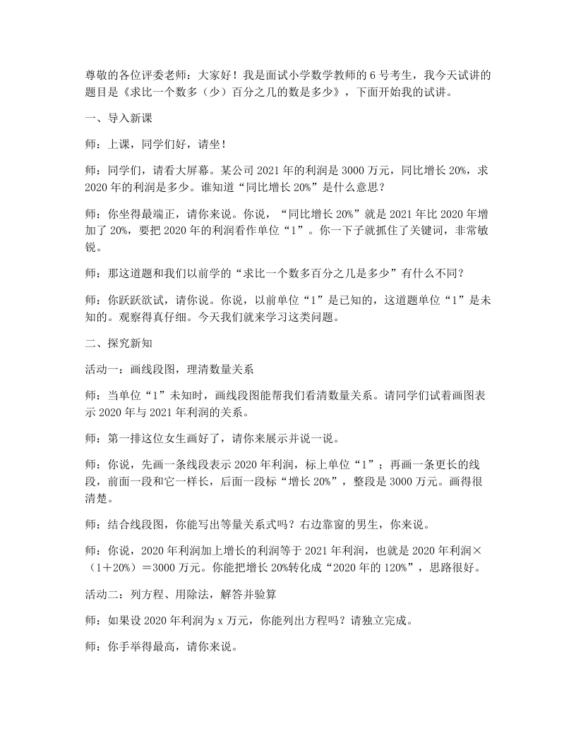 人教版小学数学试讲稿5.7《求比一个数多（少）百分之几的数是多少》