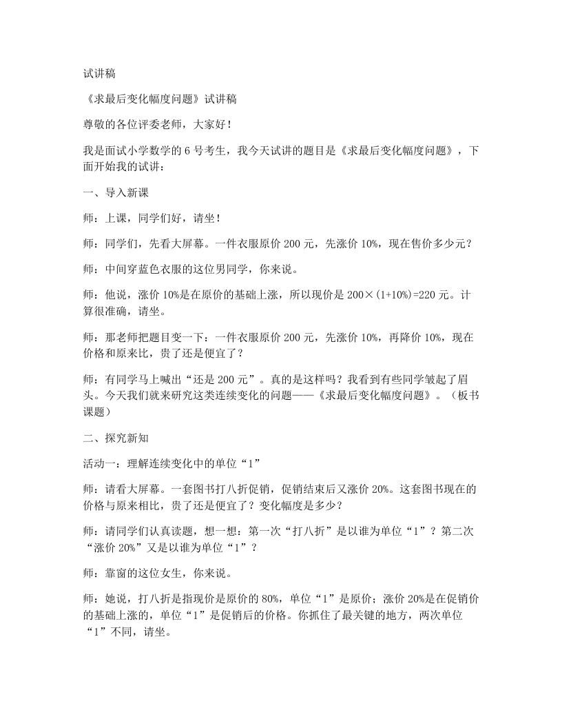人教版小学数学试讲稿5.8《求最后变化幅度问题》