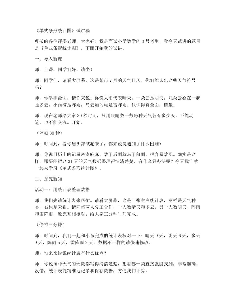 人教版小学数学试讲稿6.1单式条形统计图(1)