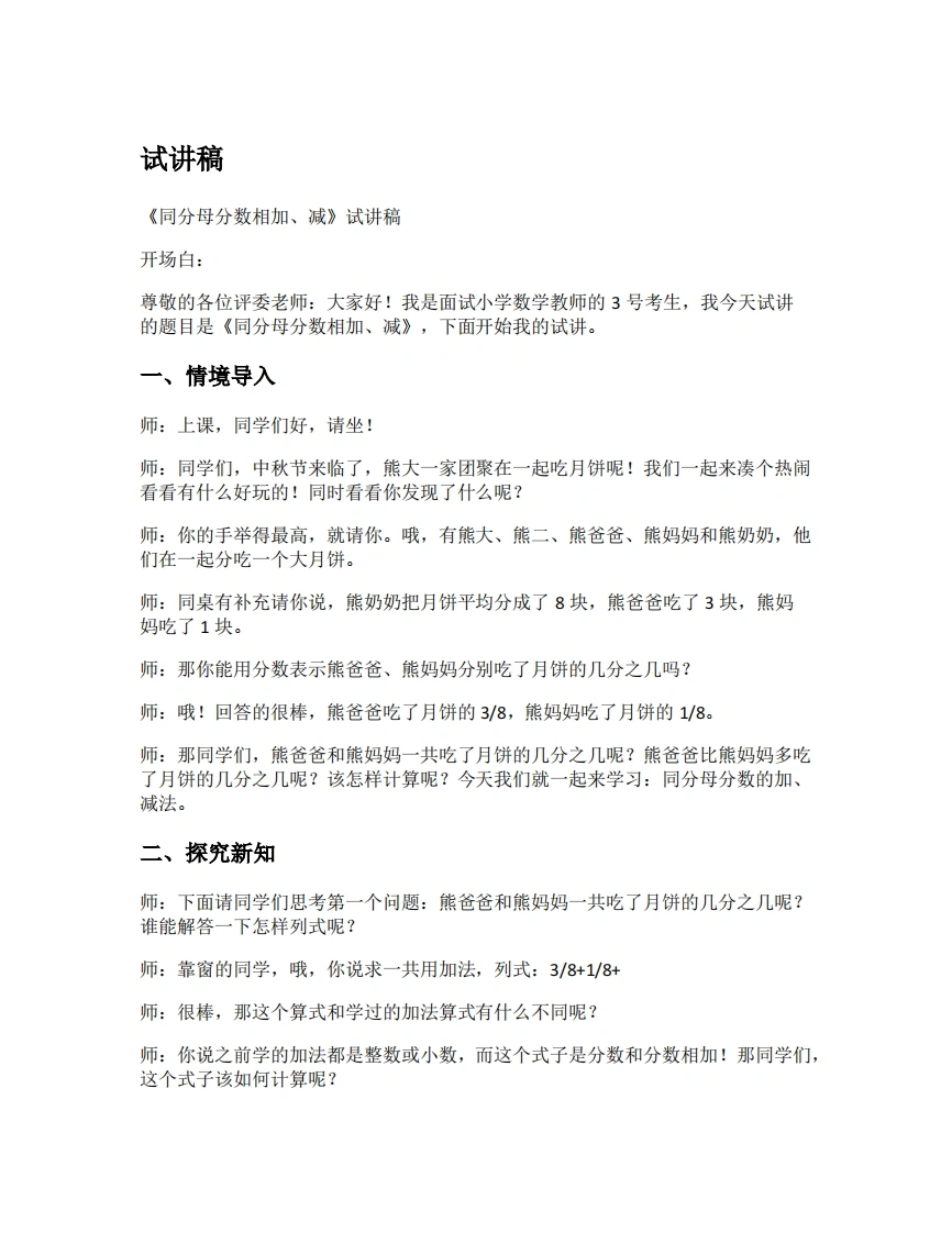 人教版小学数学试讲稿6.1同分母分数加、减法