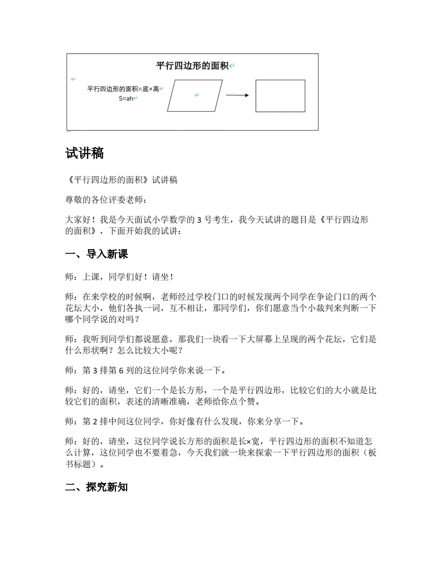 人教版小学数学试讲稿6.1平行四边形的面积