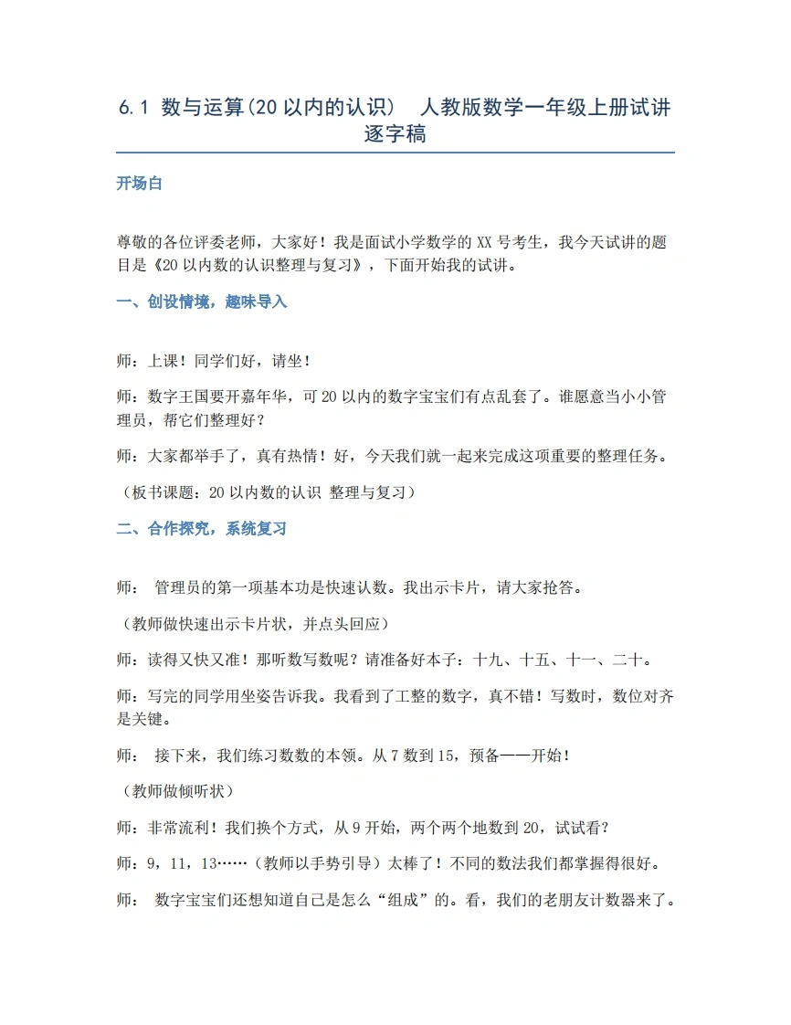 人教版小学数学试讲稿6.1数与运算(20以内的认识)