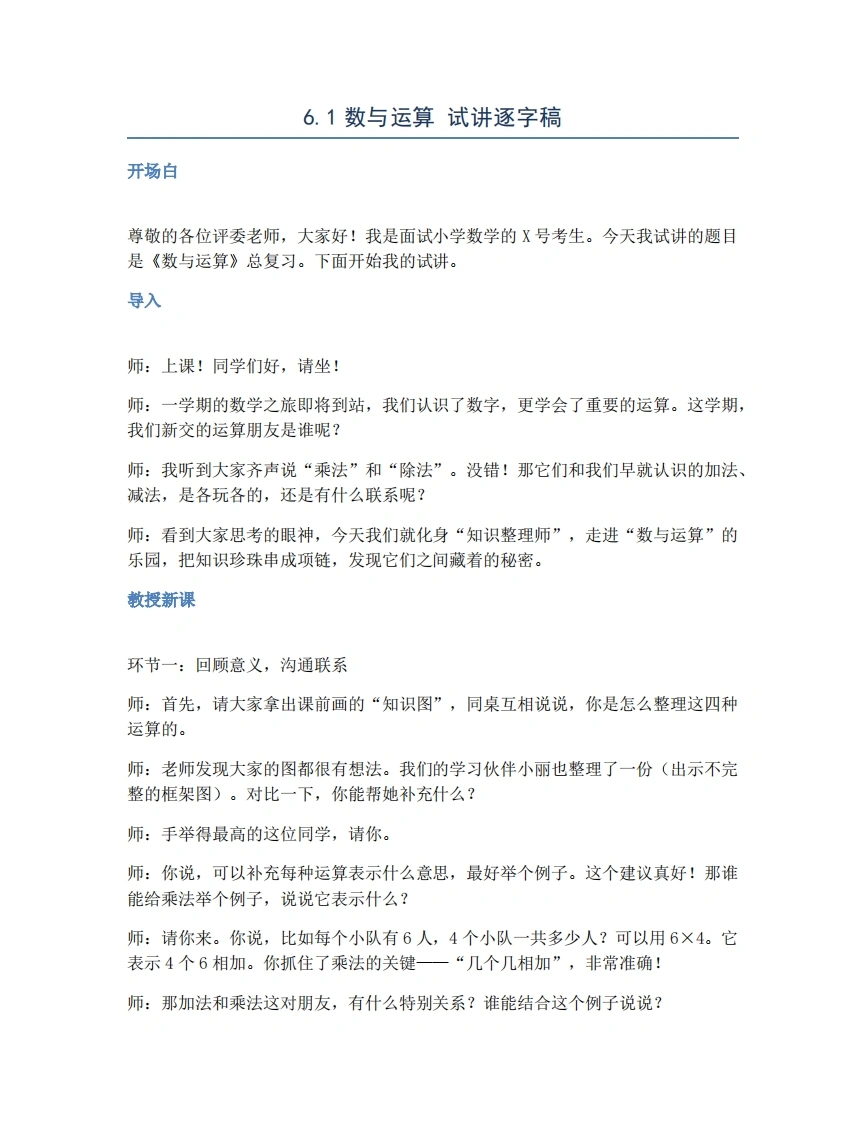 人教版小学数学试讲稿6.1数与运算