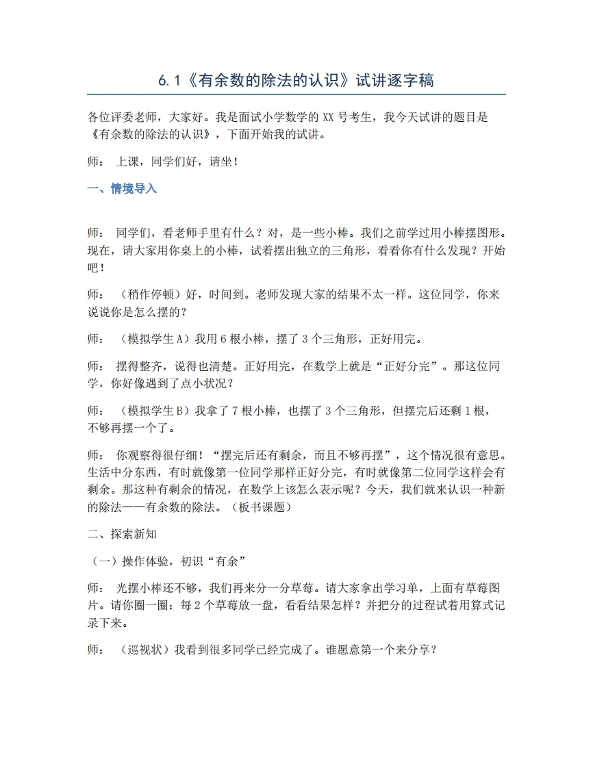 人教版小学数学试讲稿6.1有余数的除法的认识-考神资料苑