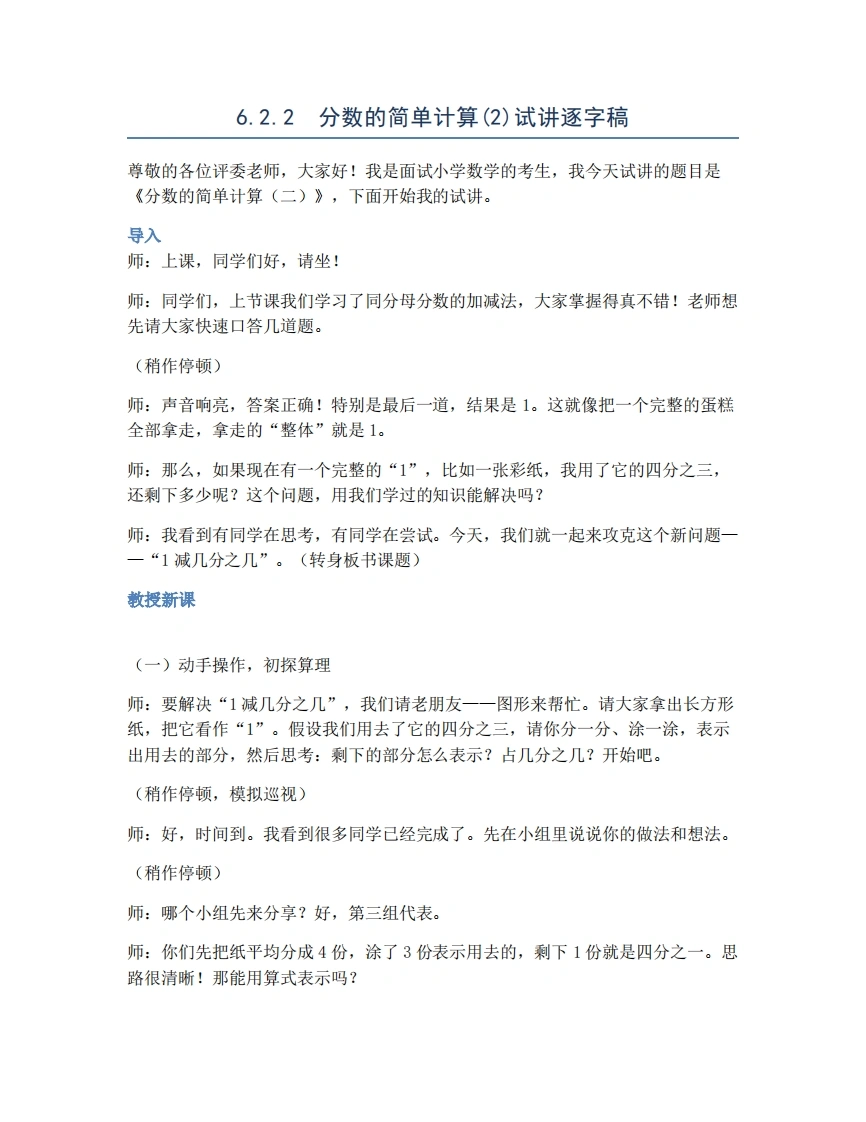 人教版小学数学试讲稿6.2.2分数的简单计算(2)