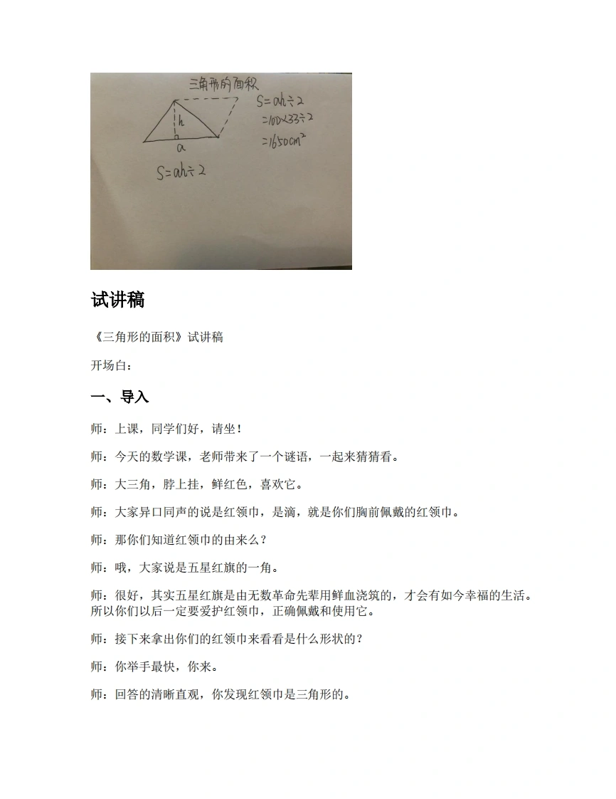 人教版小学数学试讲稿6.2三角形的面积