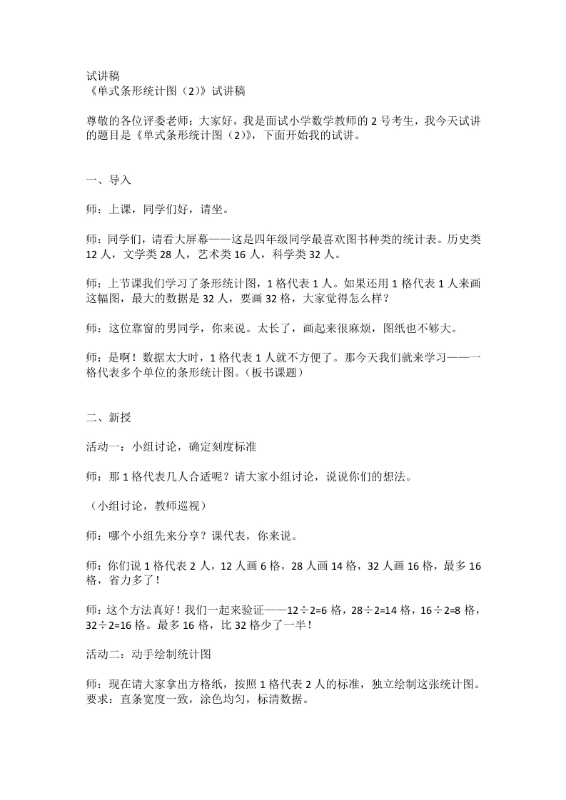 人教版小学数学试讲稿6.2单式条形统计图(2)