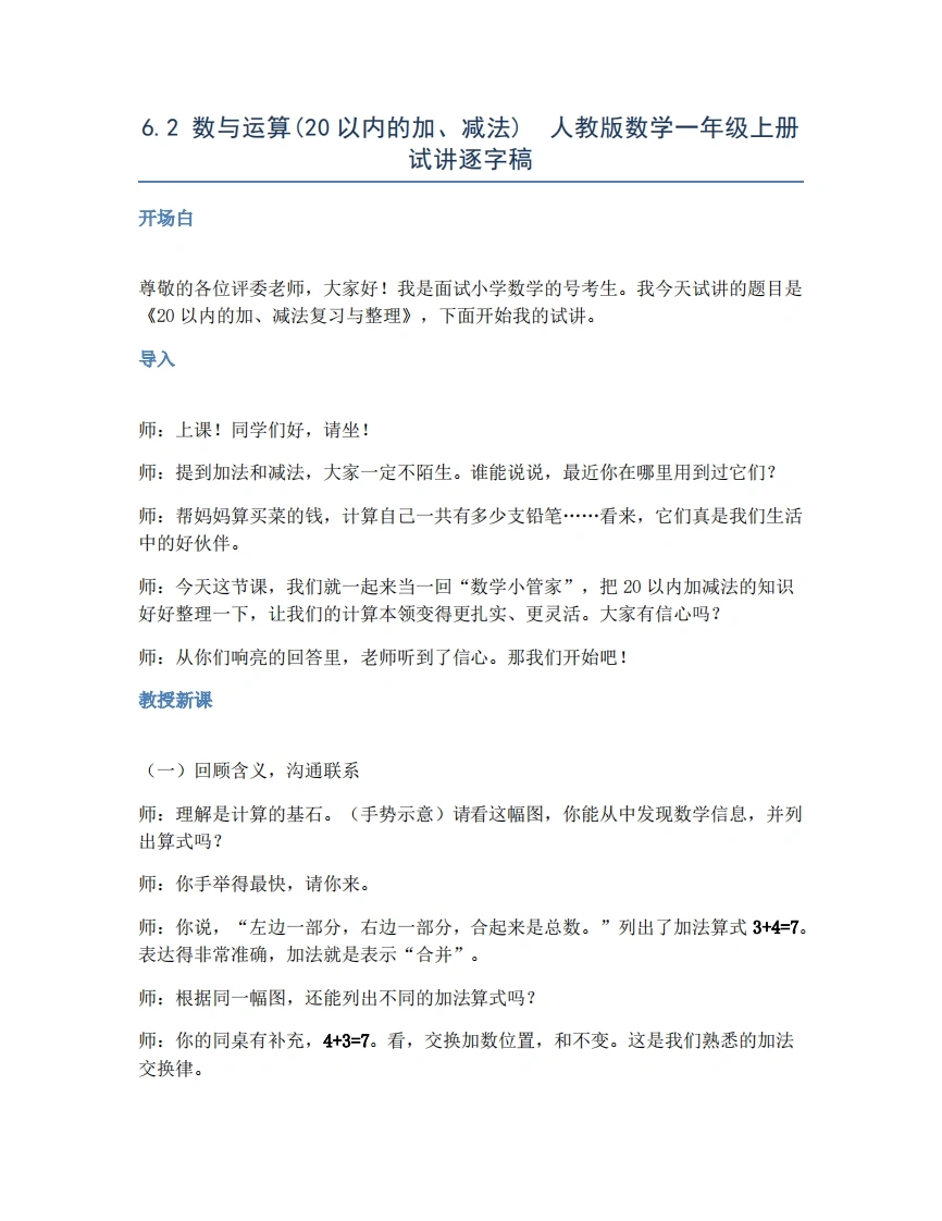 人教版小学数学试讲稿6.2数与运算(20以内的加、减法)