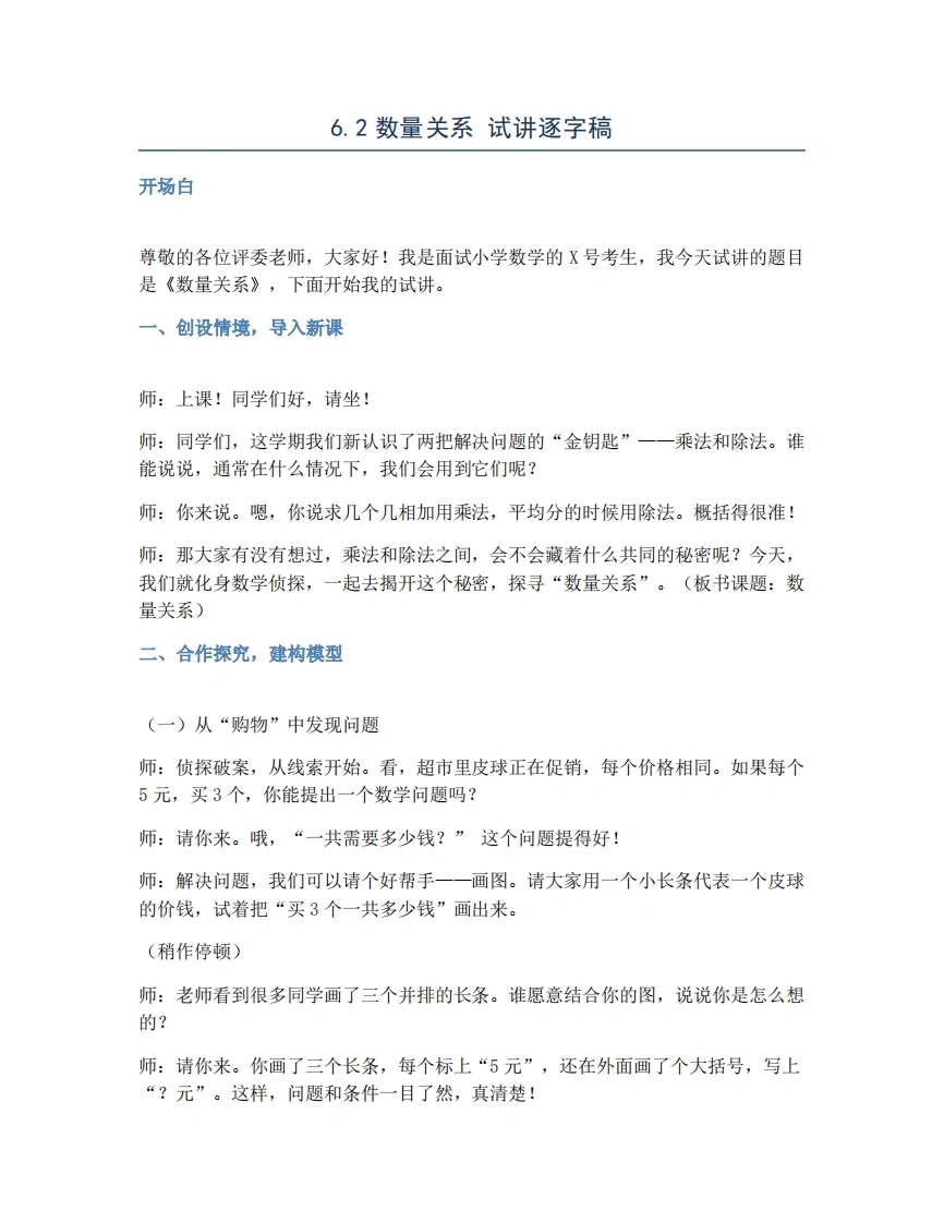 人教版小学数学试讲稿6.2数量关系-考神资料苑