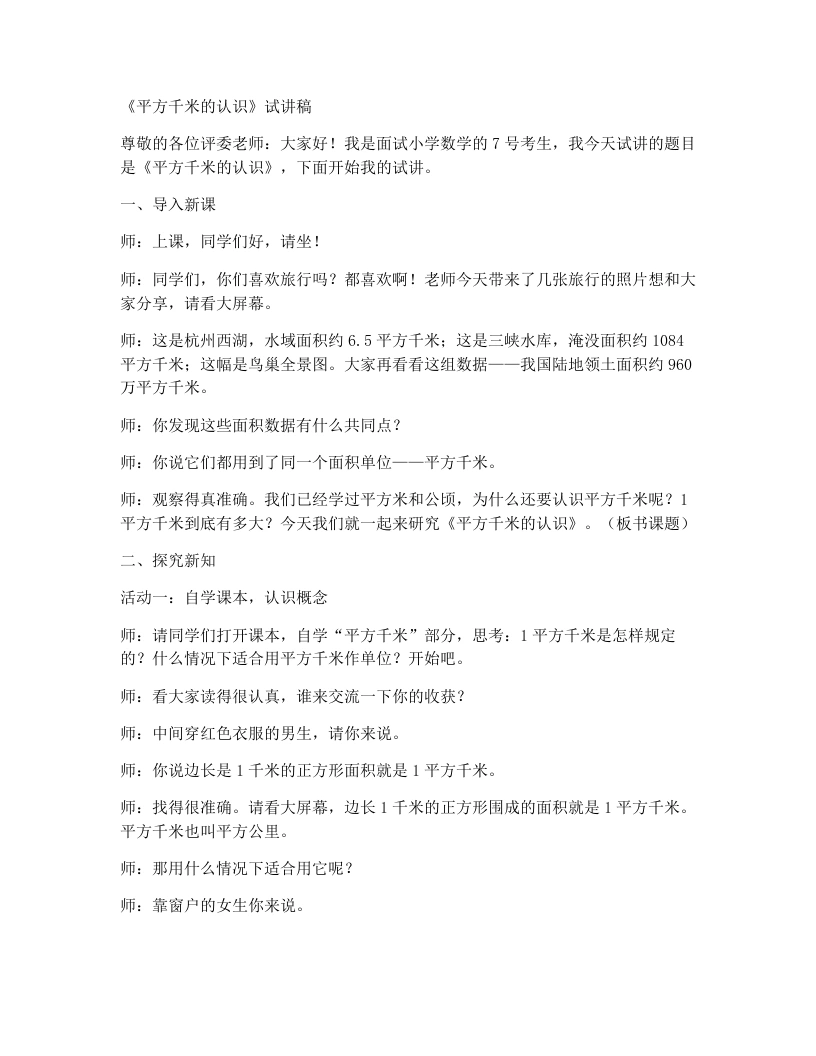 人教版小学数学试讲稿6.3平方千米的认识