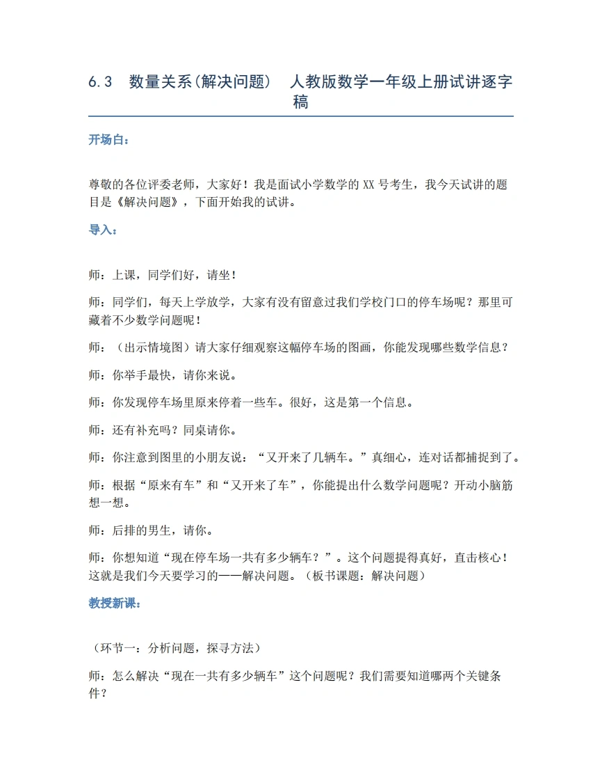 人教版小学数学试讲稿6.3数量关系(解决问题)