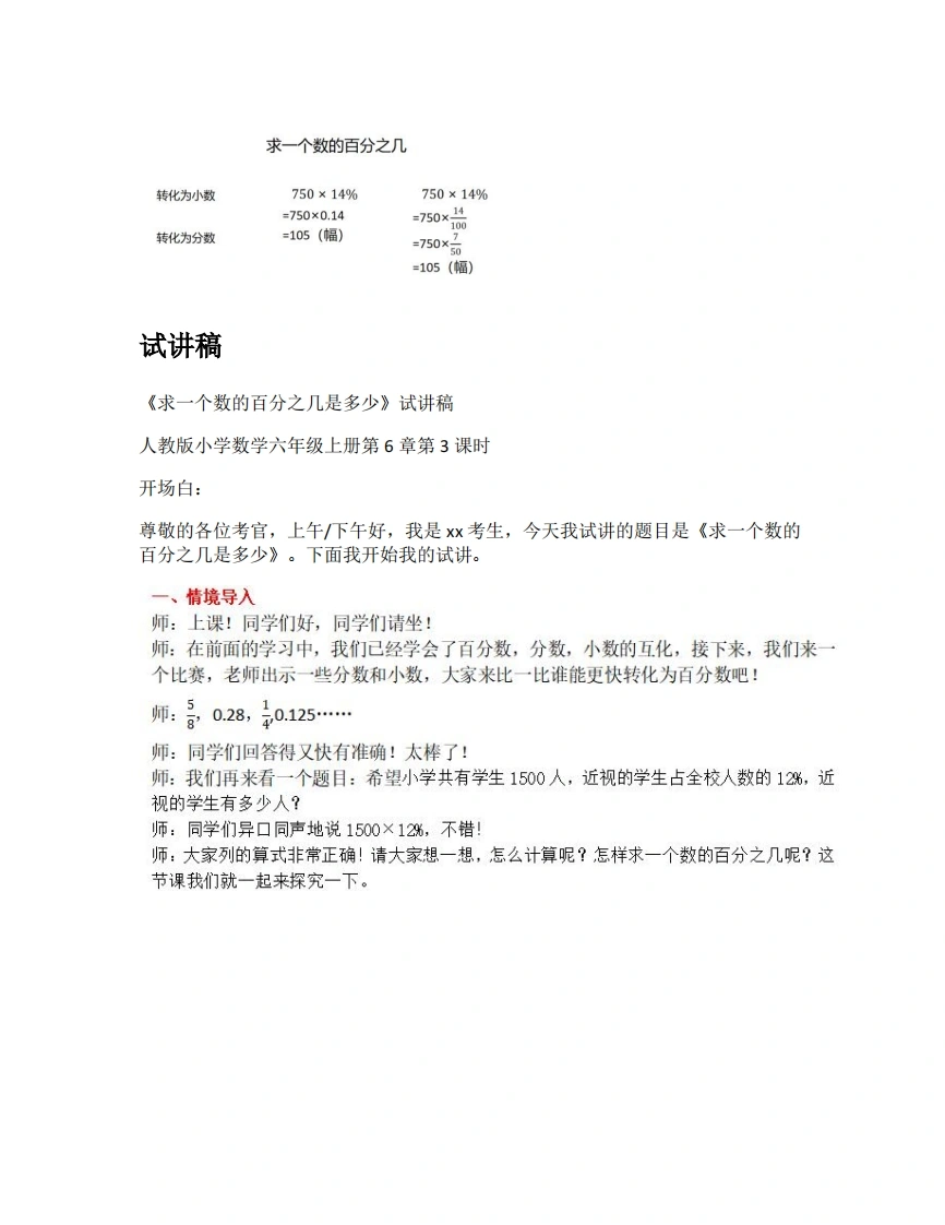 人教版小学数学试讲稿6.3求一个数的百分之几-考神资料苑