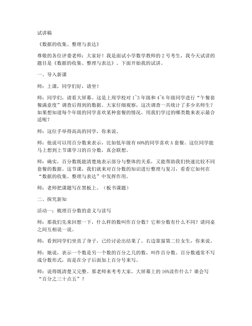人教版小学数学试讲稿6.4《数据的收集、整理与表达》