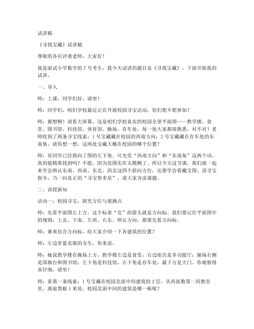 人教版小学数学试讲稿6.4寻找宝藏-考神资料苑