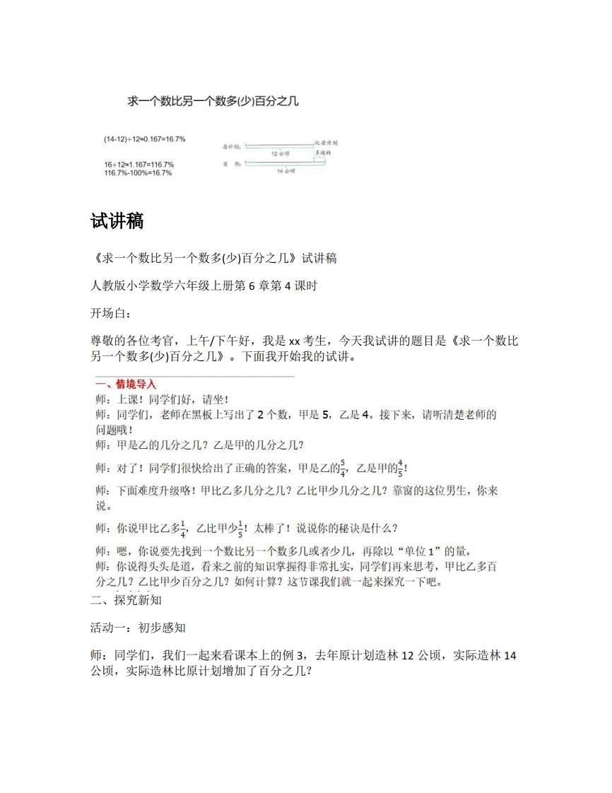人教版小学数学试讲稿6.4求一个数比另一个数多(少)百分之几