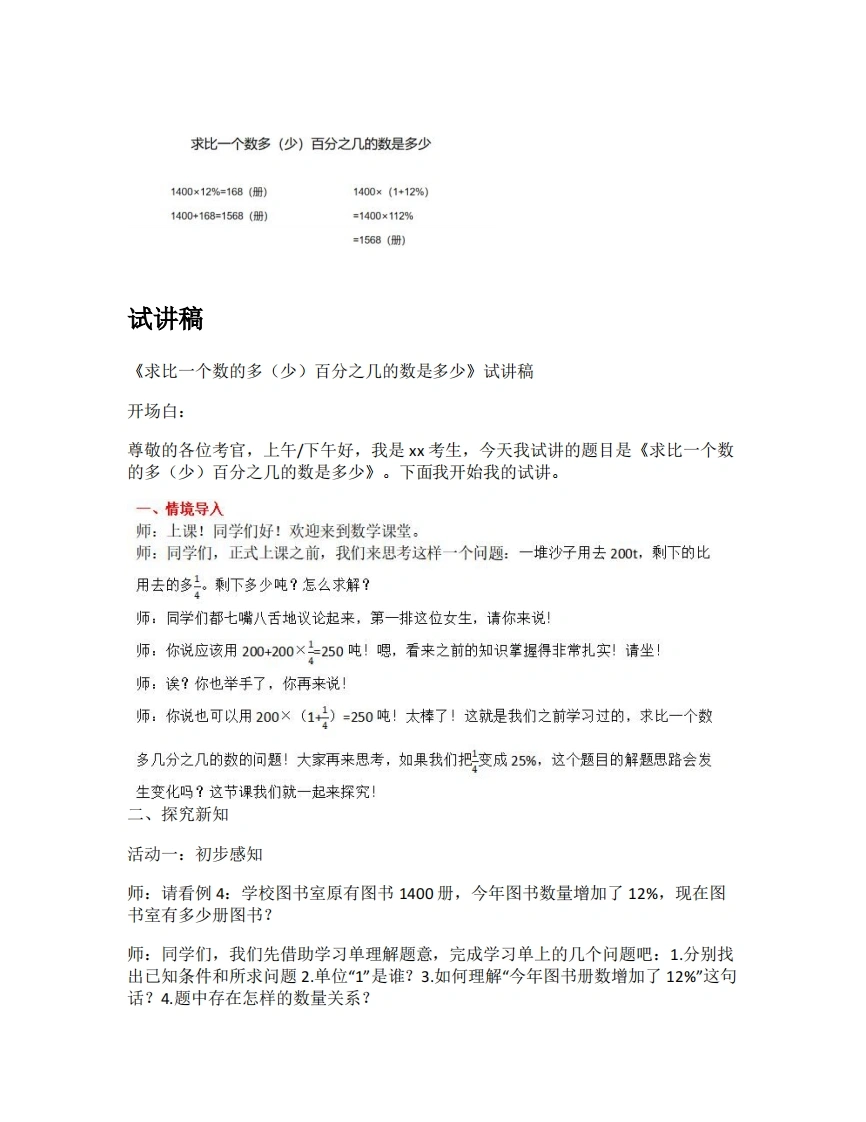人教版小学数学试讲稿6.5求比一个数多（少）百分之几的数是多少