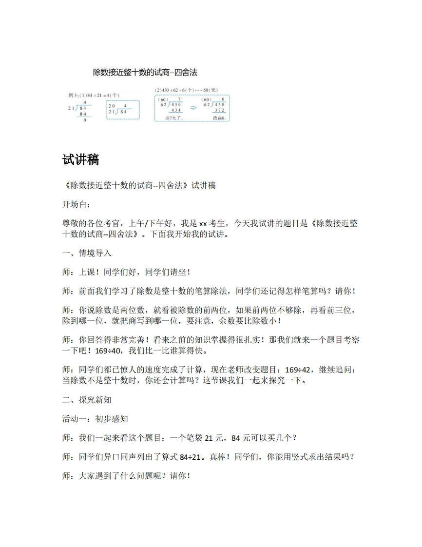 人教版小学数学试讲稿6.5除数接近整十数的试商-四舍法-考神资料苑