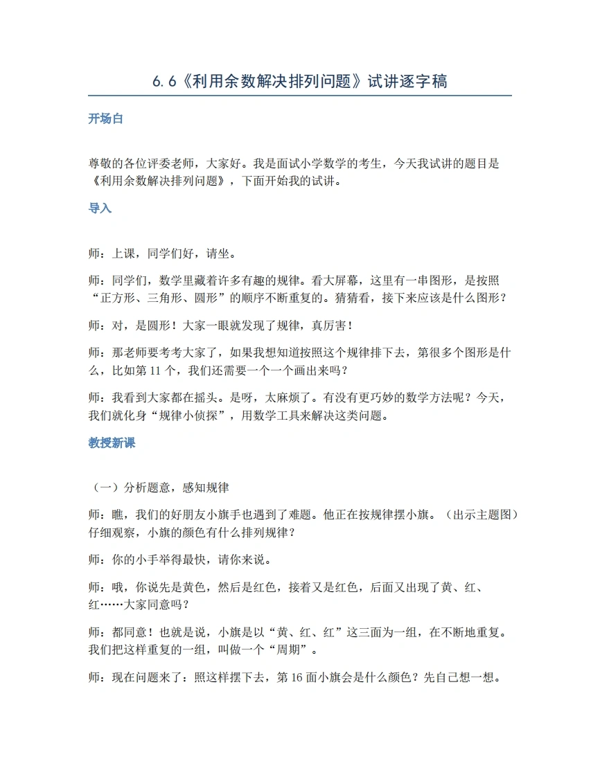 人教版小学数学试讲稿6.6利用余数解决排列问题