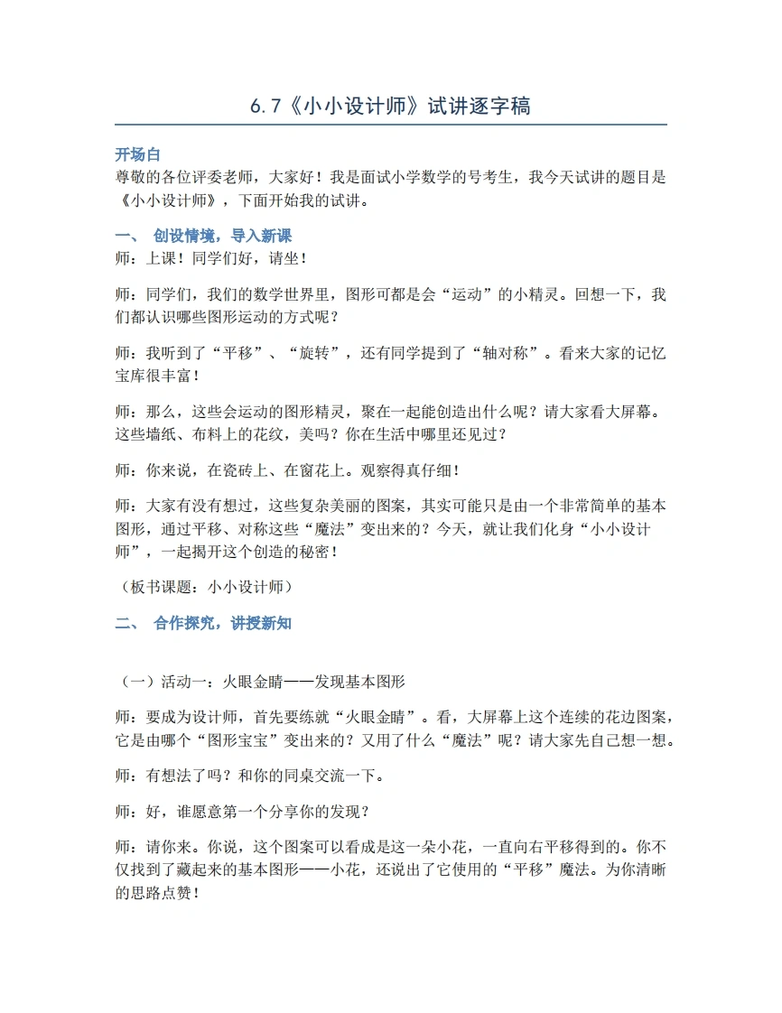 人教版小学数学试讲稿6.7小小设计师