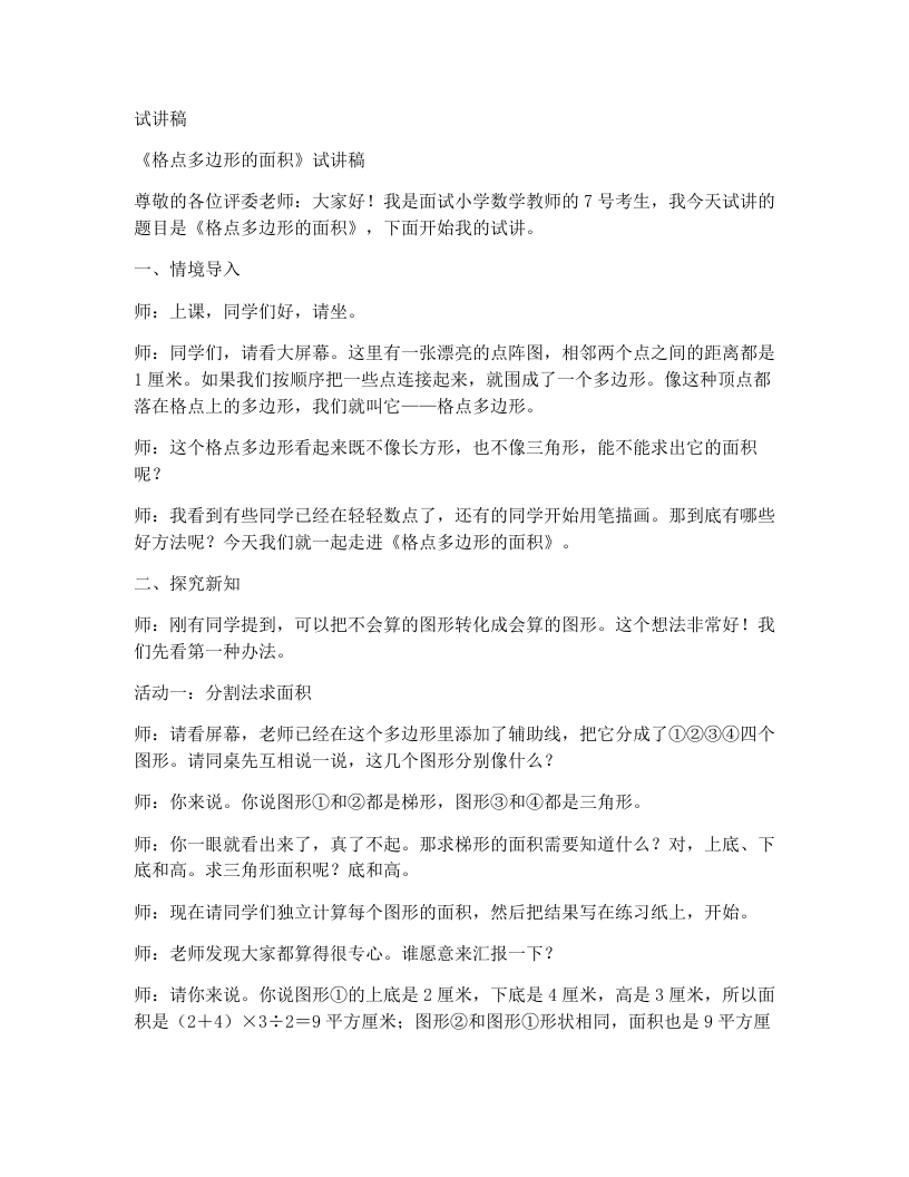 人教版小学数学试讲稿6.8格点多边形的面积