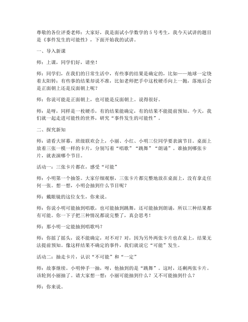 人教版小学数学试讲稿7.1事件发生的可能性