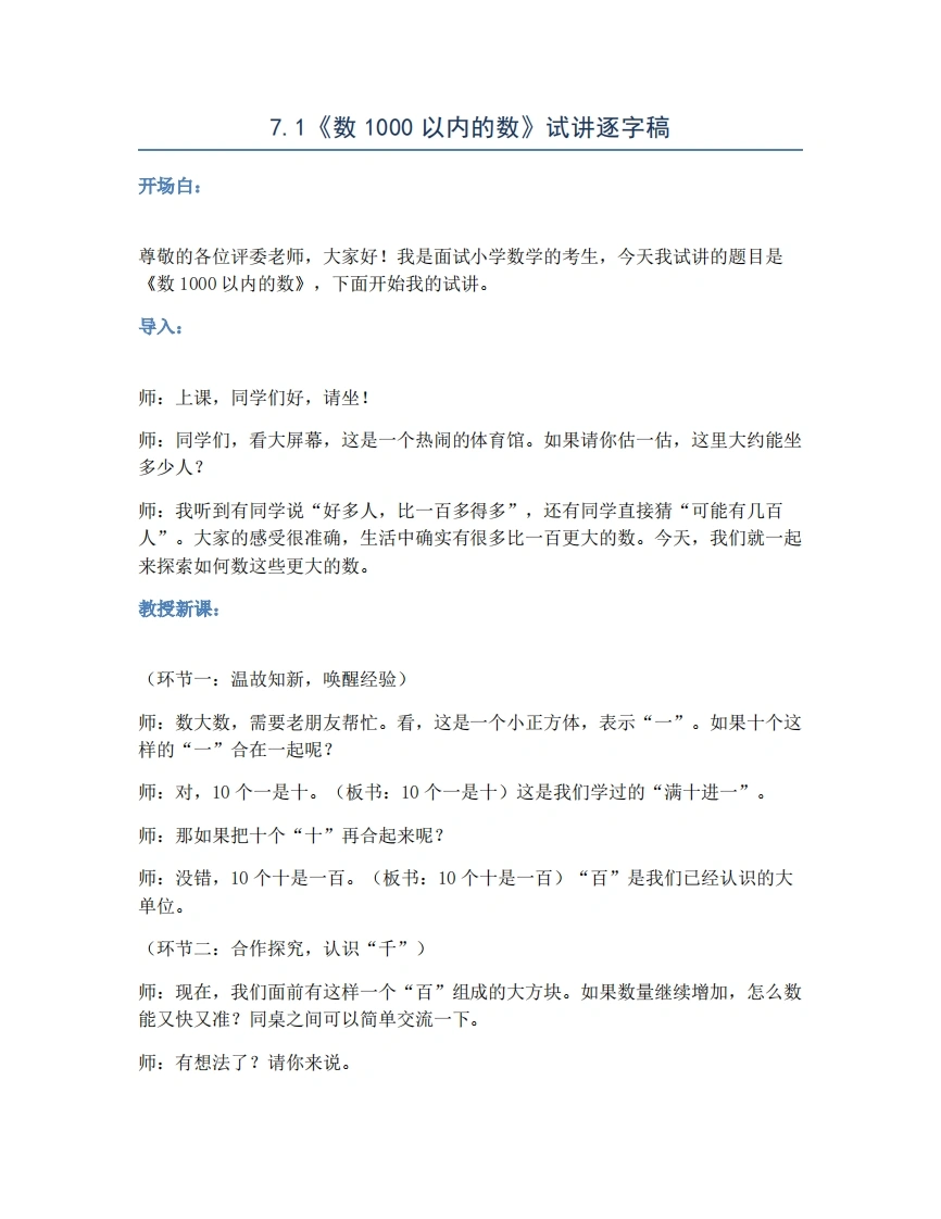 人教版小学数学试讲稿7.1数1000以内的数-考神资料苑