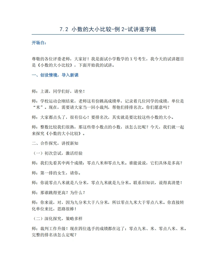 人教版小学数学试讲稿7.2小数的大小比较-例2