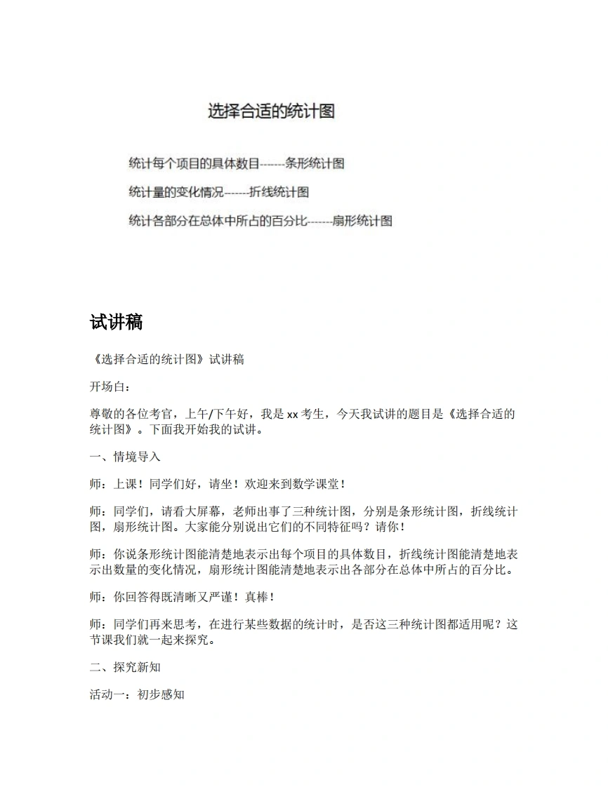 人教版小学数学试讲稿7.2选择合适的统计图