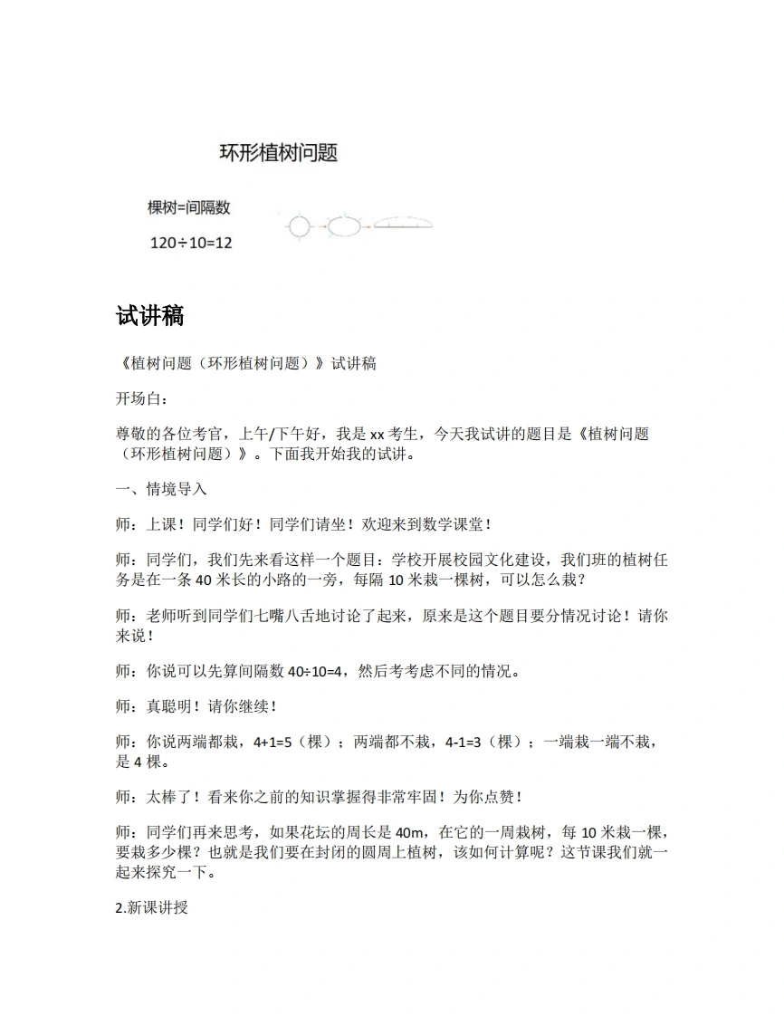 人教版小学数学试讲稿7.3植树问题（环形植树问题）