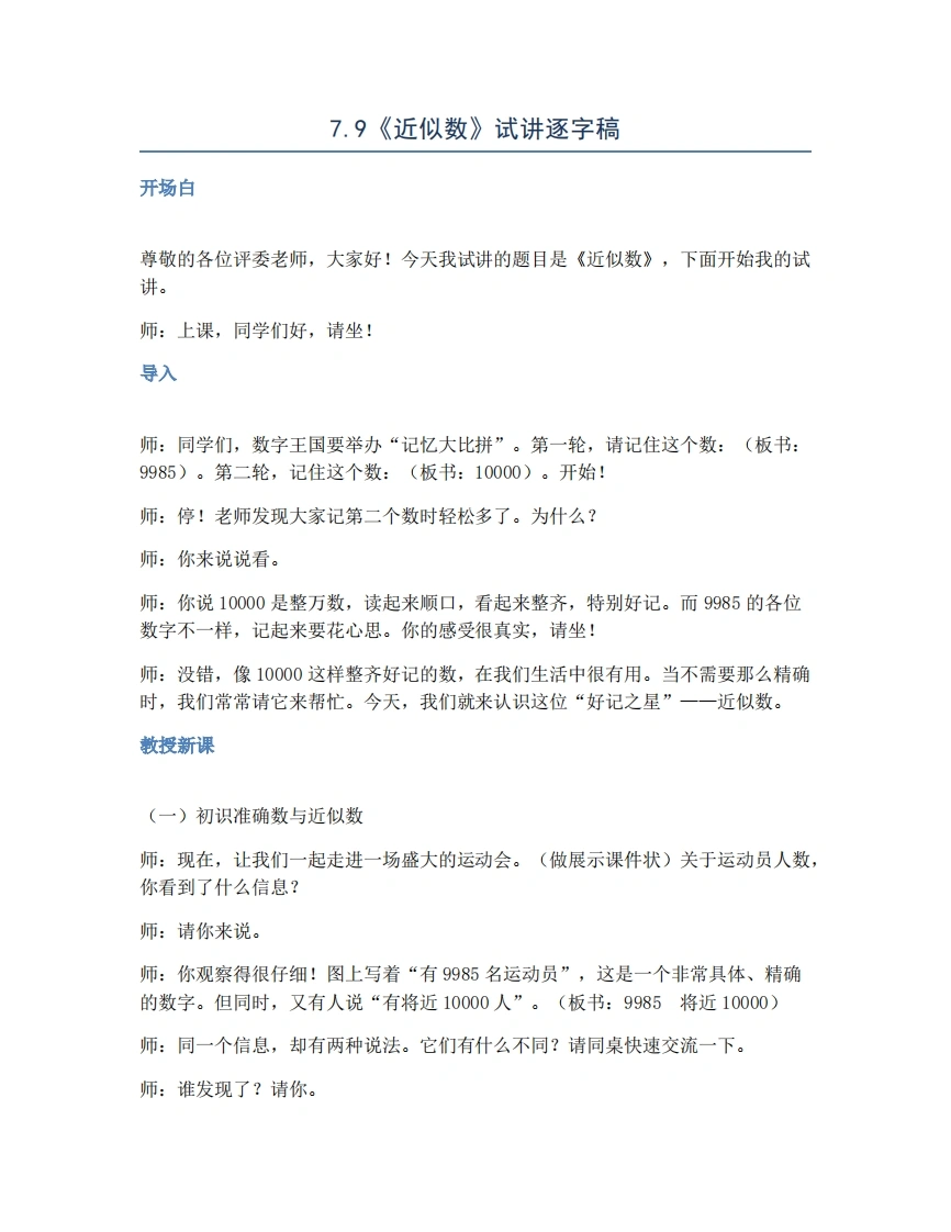 人教版小学数学试讲稿7.9近似数