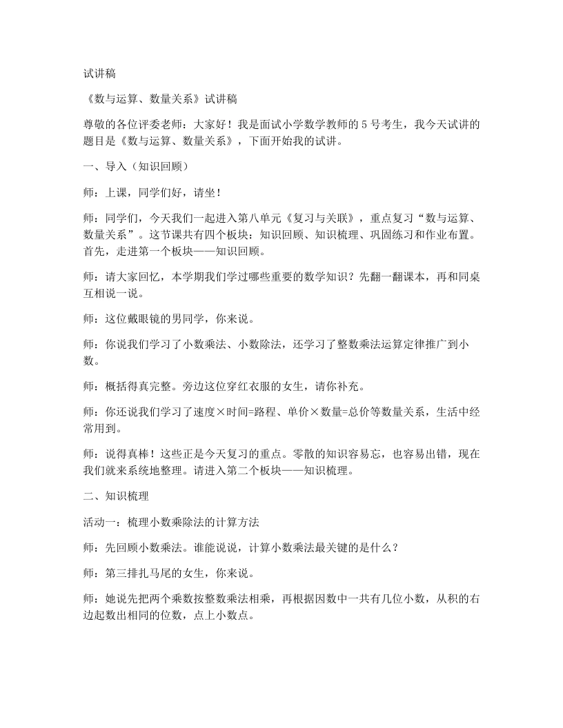 人教版小学数学试讲稿8.1数与运算、数量关系