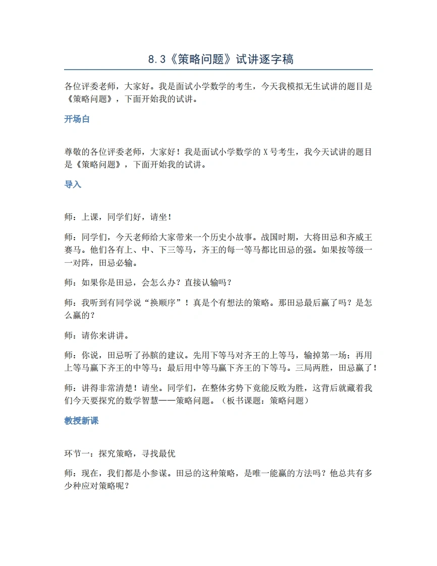 人教版小学数学试讲稿8.3策略问题