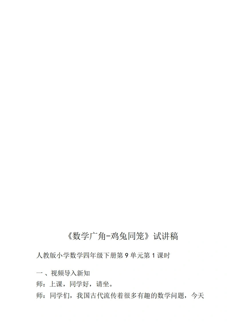 人教版小学数学试讲稿9.1数学广角——鸡兔同笼