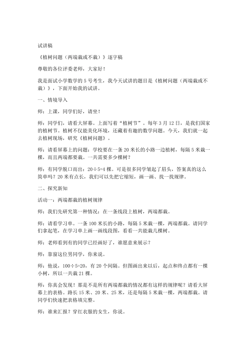 人教版小学数学试讲稿9.1植树问题(两端载或不栽)