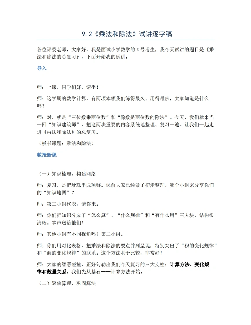 人教版小学数学试讲稿9.2整理与复习-乘法和除法