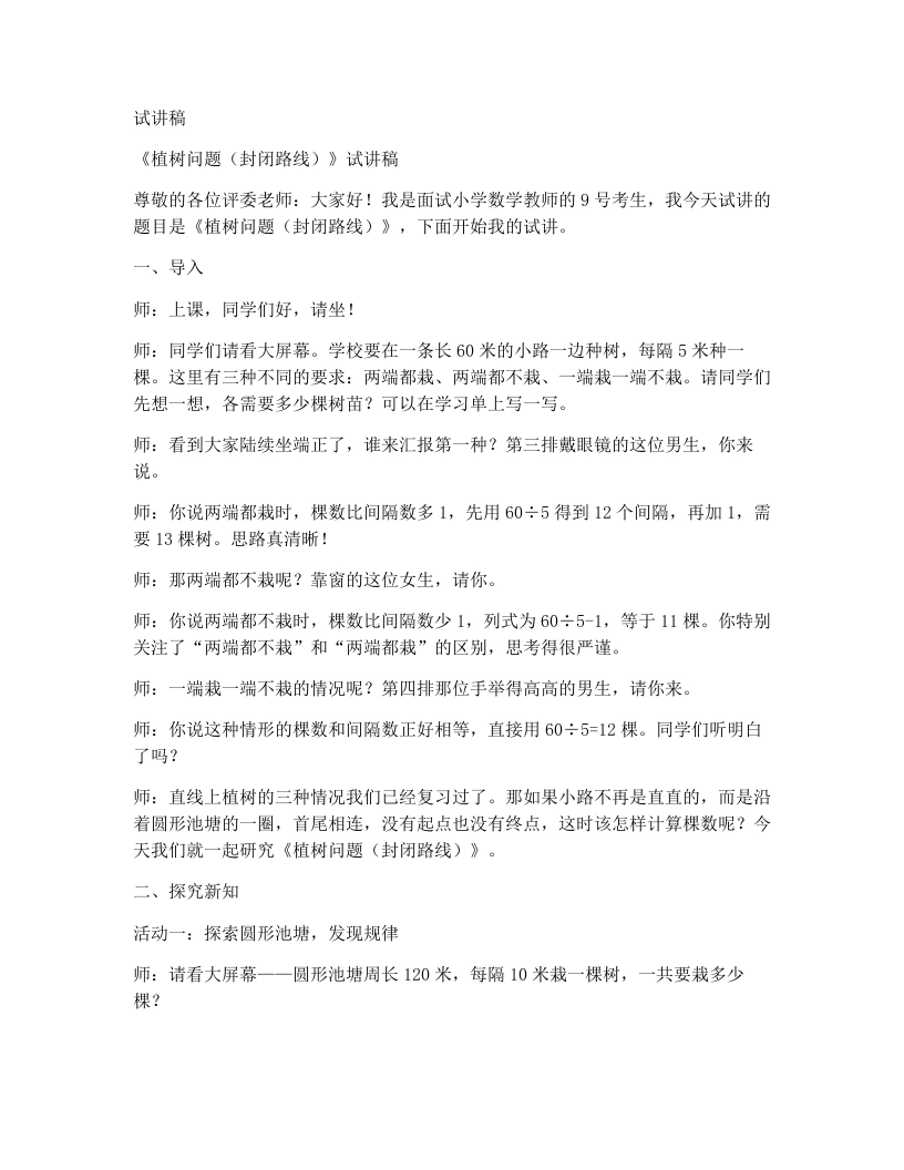 人教版小学数学试讲稿9.2植树问题(封闭路线)