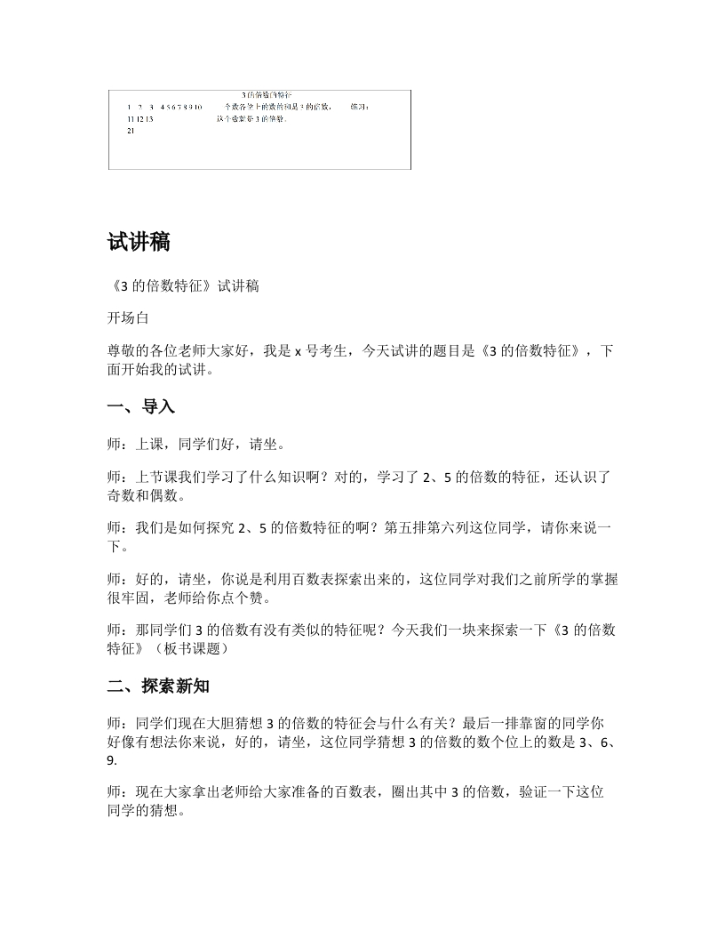 人教版小学数学试讲稿《3的倍数特征》新课标