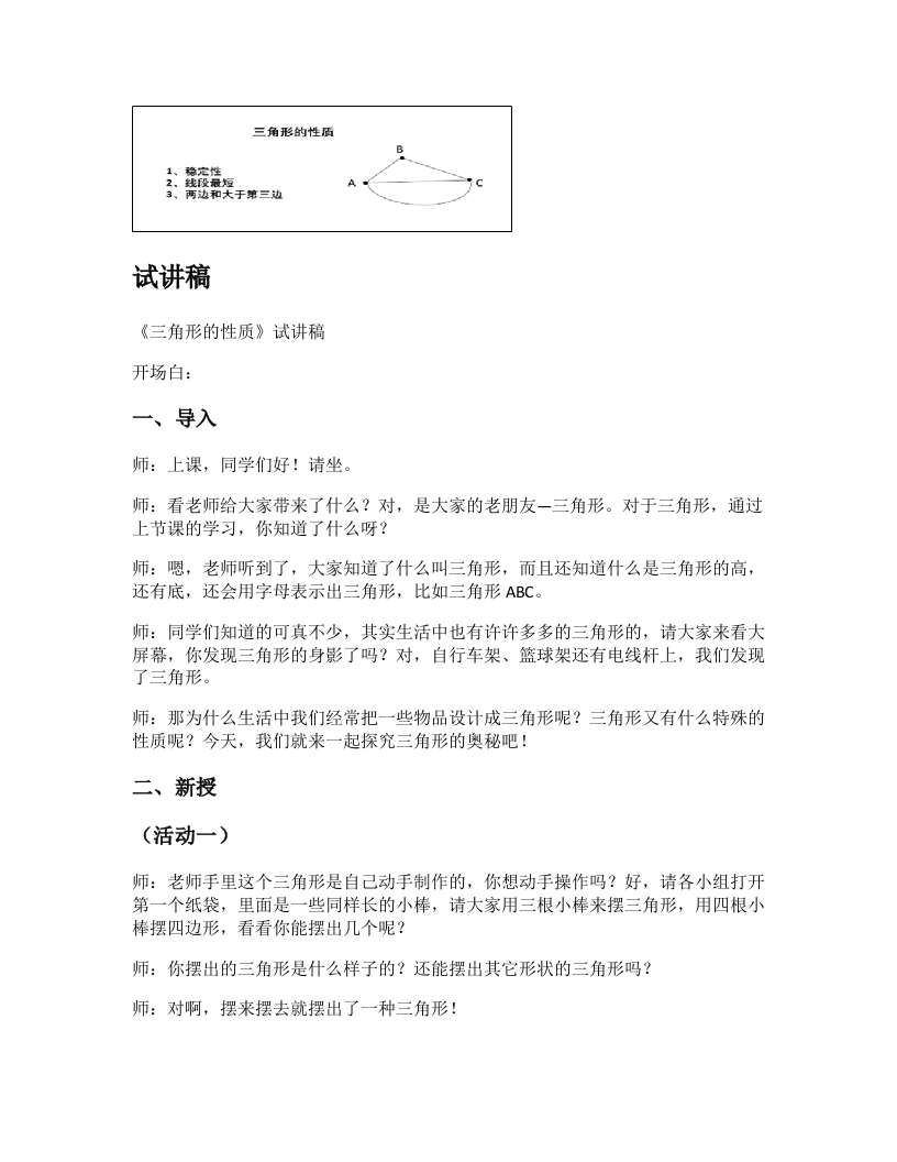 人教版小学数学试讲稿《三角形的性质》新课标