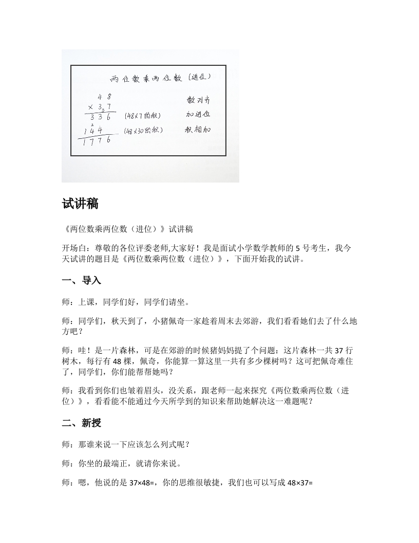 人教版小学数学试讲稿《两位数乘两位数（进位）》新课标