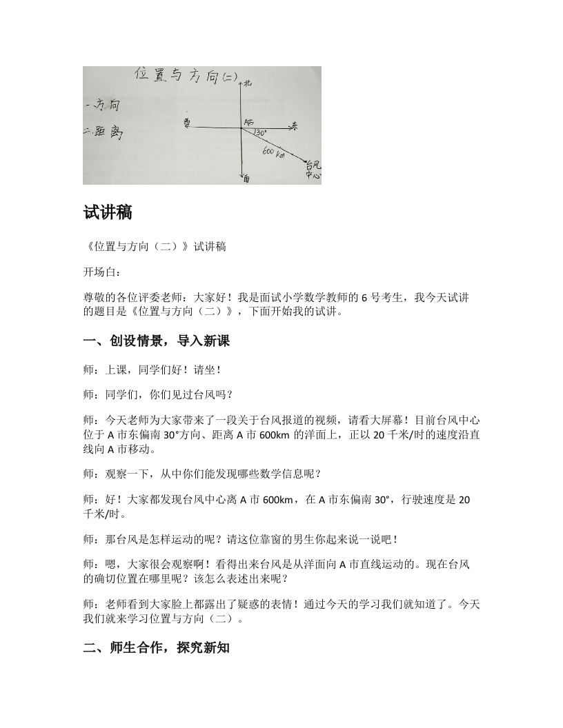 人教版小学数学试讲稿《位置与方向（二）》新课标