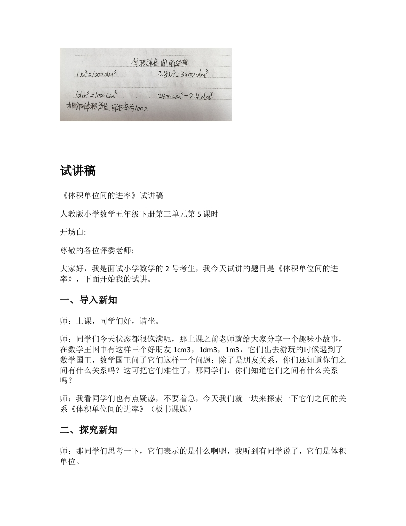 人教版小学数学试讲稿《体积单位间的进率》新课标
