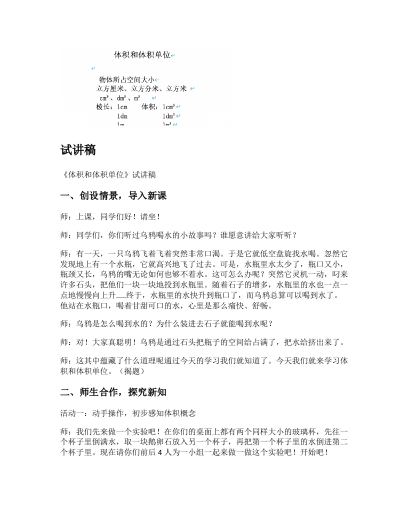 人教版小学数学试讲稿《体积和体积单位》新课标