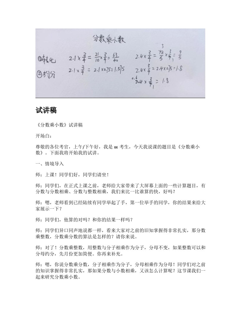 人教版小学数学试讲稿《分数乘小数》新课标