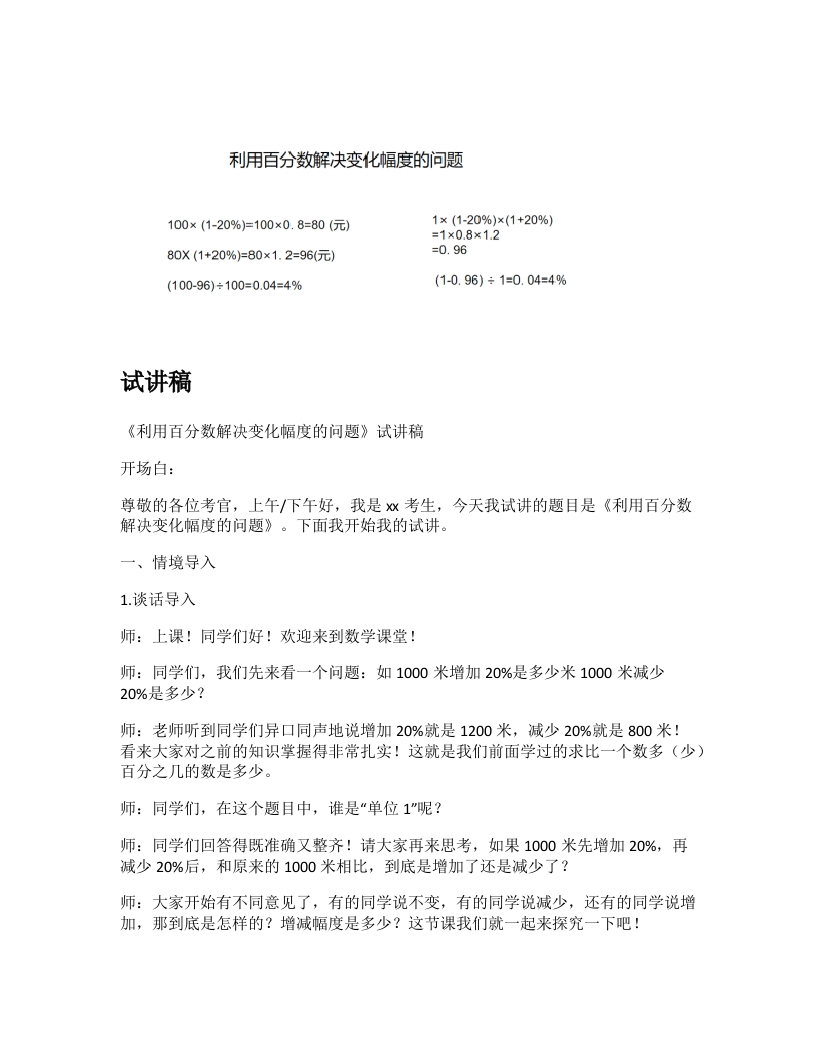 人教版小学数学试讲稿《利用百分数解决变化幅度的问题》新课标