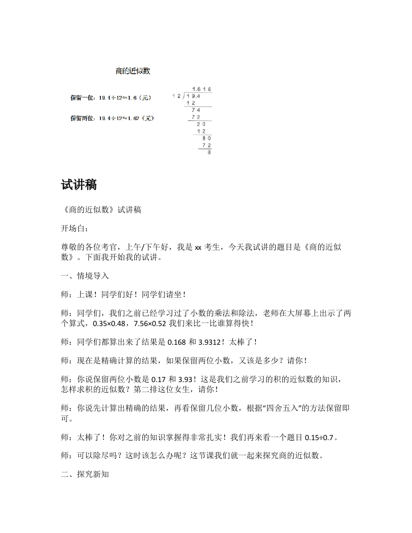 人教版小学数学试讲稿《商的近似数》新课标