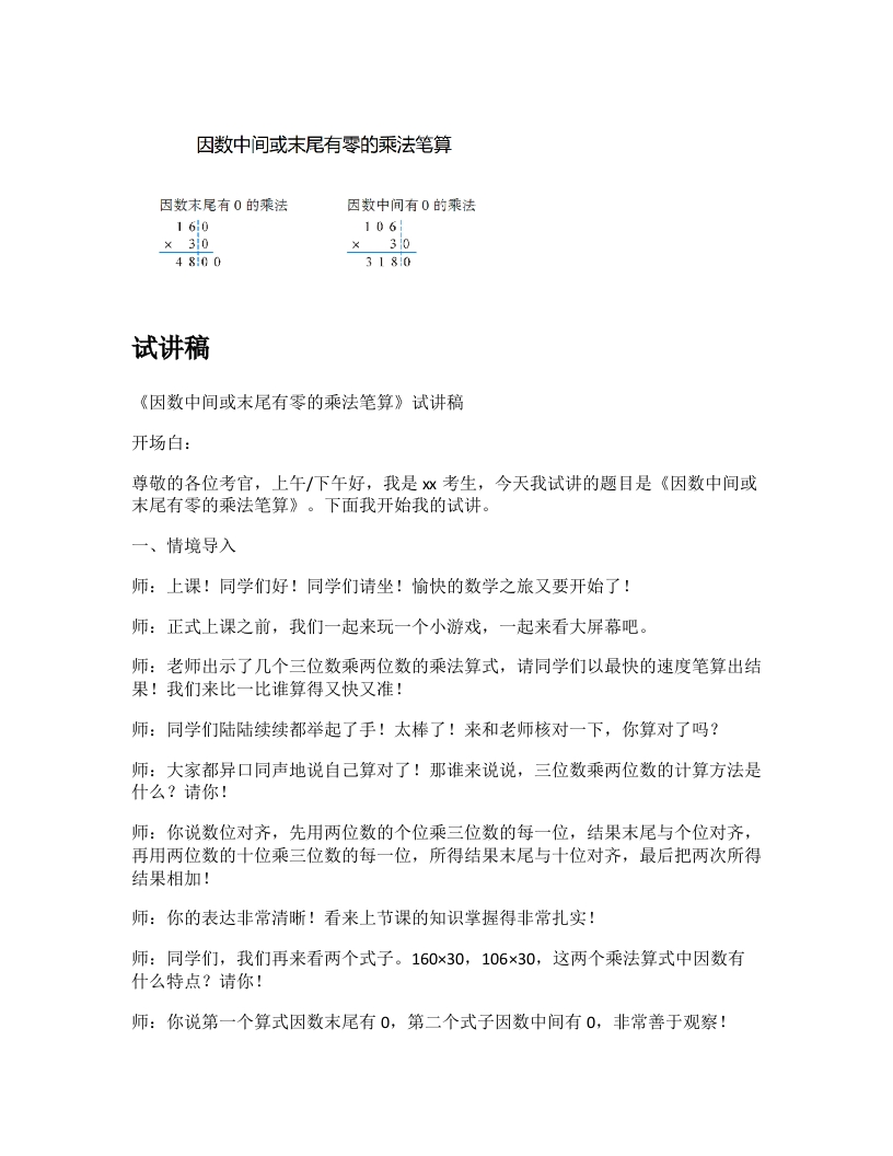 人教版小学数学试讲稿《因数中间或末尾有0的三位数乘两位数笔算》新课标