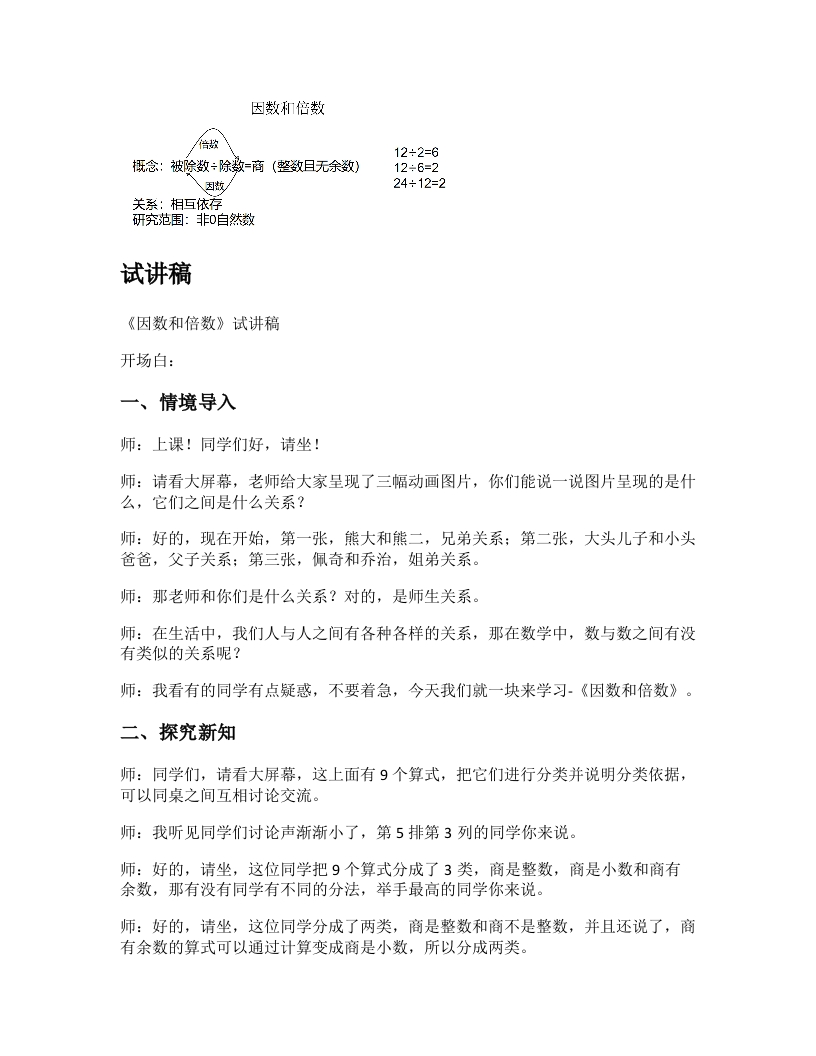 人教版小学数学试讲稿《因数和倍数》新课标
