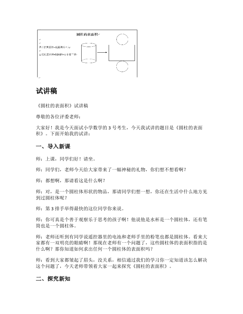 人教版小学数学试讲稿《圆柱的表面积》新课标