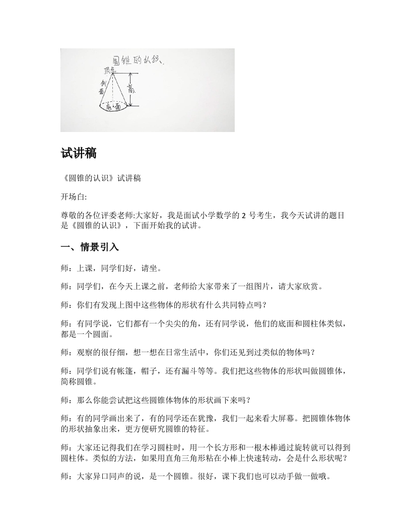 人教版小学数学试讲稿《圆锥的认识》新课标
