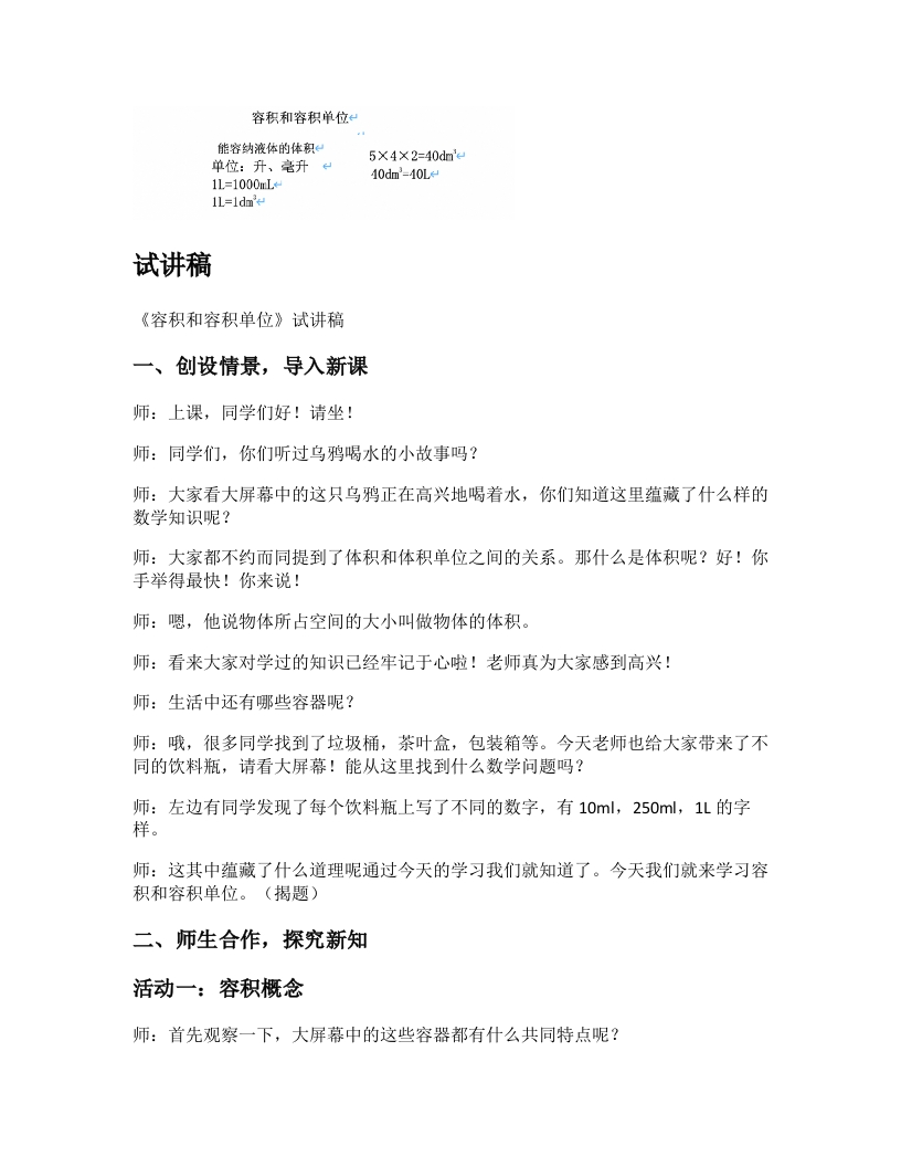 人教版小学数学试讲稿《容积和容积单位》新课标